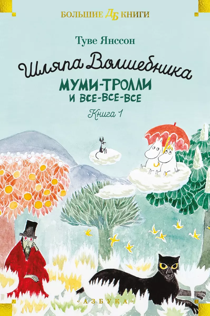 Муми-тролли и все-все-все. Книга 1. Шляпа Волшебника