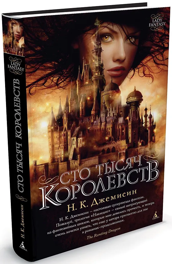 Книга Сто Тысяч Королевств (Нора Кейт Джемисин) — 1