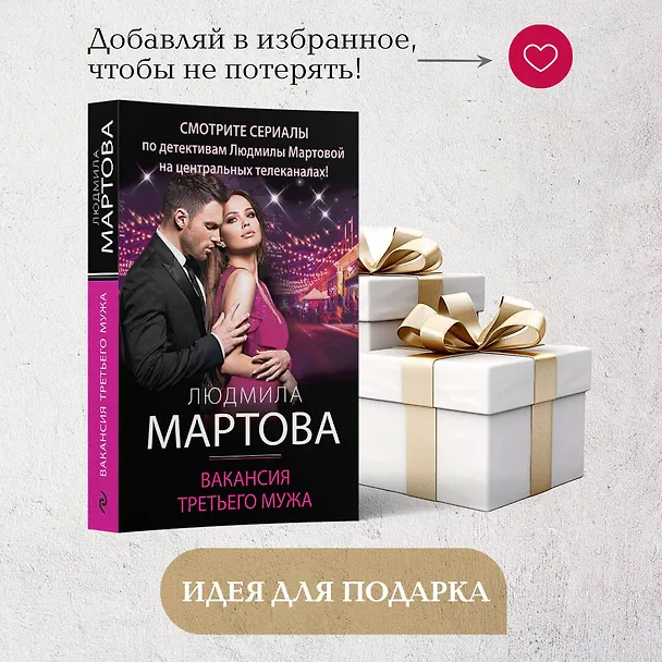 Книга Вакансия третьего мужа (Людмила Мартова) — 10