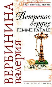 Ветреное сердце Femme Fatale (Вера Надежда Любовь). Вербинина В. (Эксмо)