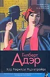 Книга Ход Роджера Мургатройда (Гилберт Адэр) — 1