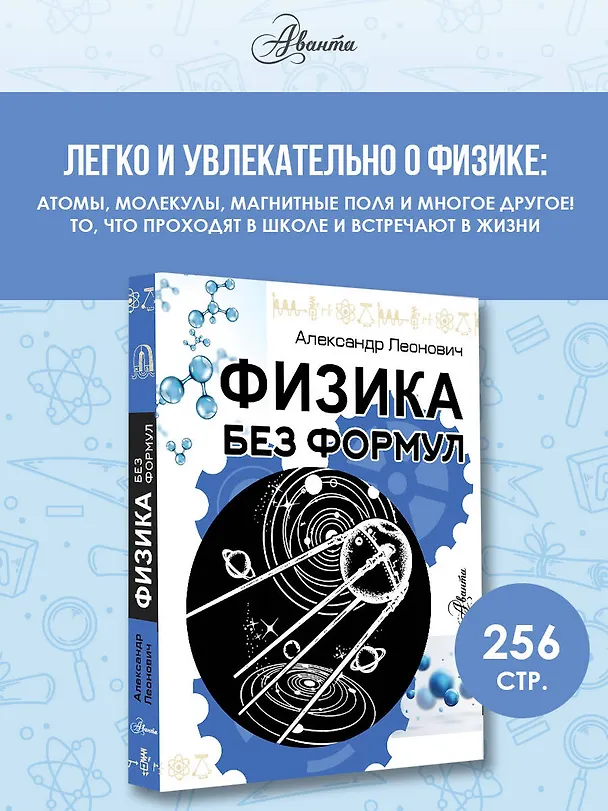 Книга Физика без формул (Александр Леонович) — 5