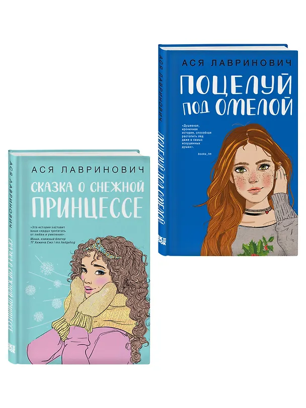 Книга Комплект из двух книг: Поцелуй под омелой + Сказка о снежной принцессе (Ася Лавринович) — 3