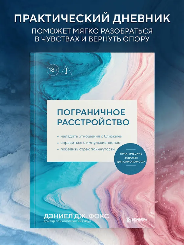 Книга Пограничное расстройство. Практические задания для самопомощи. Наладить отношения с близкими, справиться с импульсивностью, победить страх покинутости (Дэниел Дж. Фокс) — 5