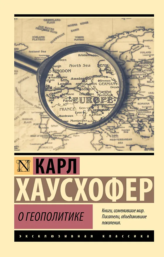 Книга О геополитике (Карл Хаусхофер) — 1