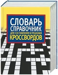 Книга Словарь-справочник для составления и решения кроссвордов (Николай Беляев)