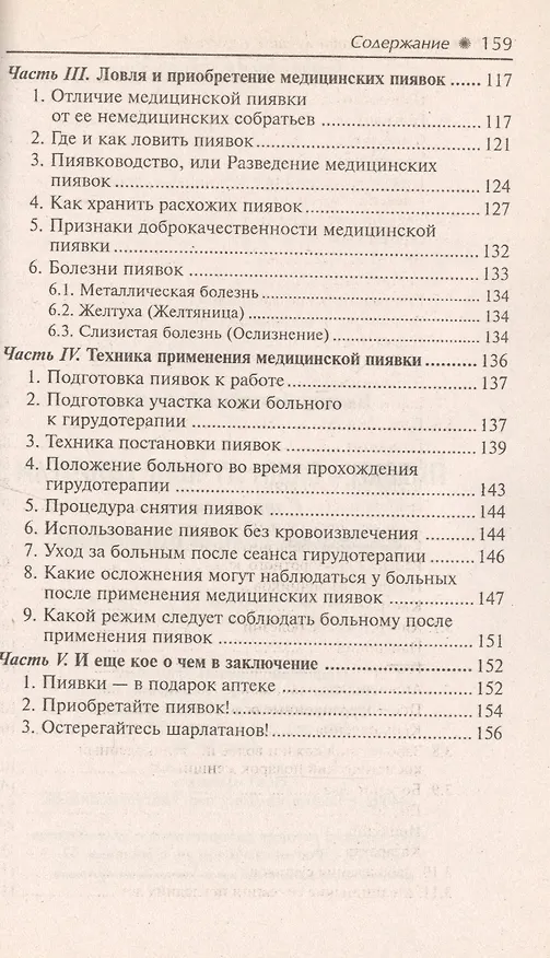 Книга Пиявки-ваши лучшие целители : с приложением оригинальныхрецептов оздоровления. (Виктор Казьмин) — 4