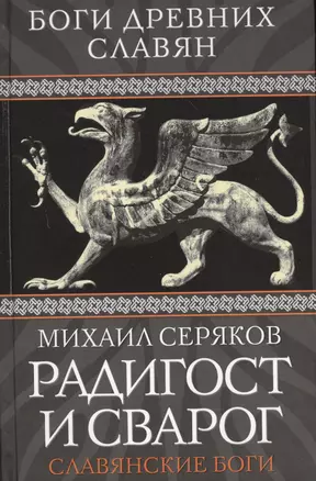 Радигост и Сварог : Славянские боги — 2361981 — 1