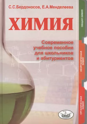 Химия. Современное учебное пособие для школьников и абитуриентов — 2393083 — 1