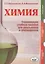 Химия. Современное учебное пособие для школьников и абитуриентов — 2393083 — 1