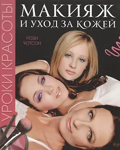 Уроки красоты Макияж и уход за кожей (Уотсон)