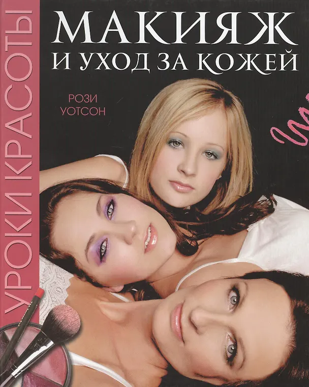 Книга Уроки красоты Макияж и уход за кожей (Уотсон) (Рози Уотсон) — 1
