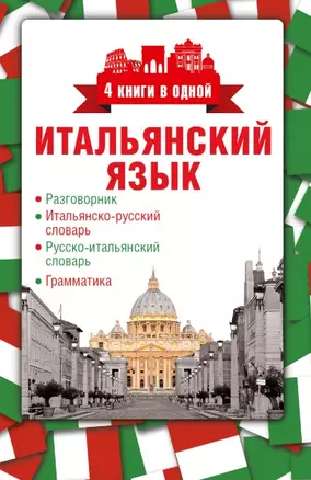 4 книги в одной.Итал. яз:разговорник, итал-рус. словарь, рус.-итал. словарь, грамматика — 2470922 — 1