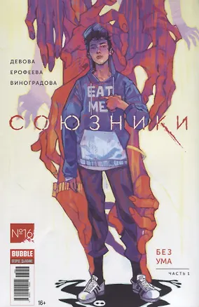Книга Комикс Союзники №16 Ч.1 Без ума (м) Девова (Наталия Девова)