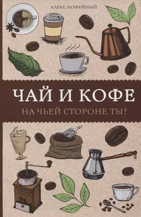 Чай и кофе. На чьей стороне ты? Раскраски антистресс — 2798416 — 1