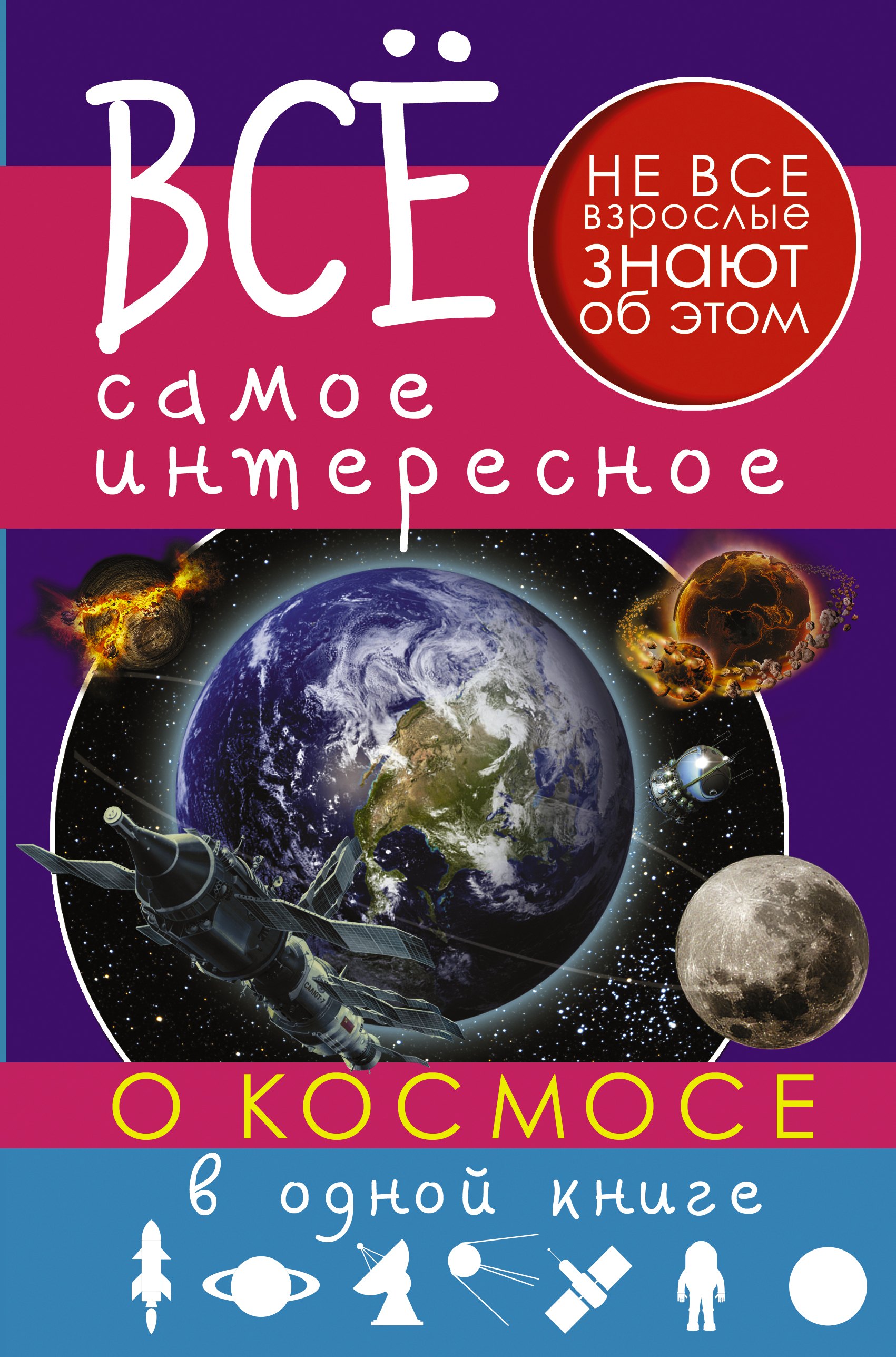 

Все самое интересное о космосе в одной книге