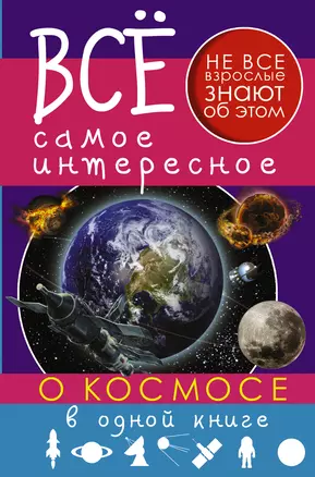 Все самое интересное о космосе в одной книге — 2506830 — 1