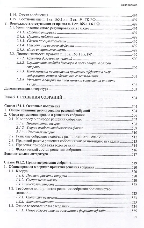 Книга Общие положения о сделке: комментарий к статьям 153-181.5 и 190-194 ГК РФ. (Антон Асосков, Р. Бевзенко) — 16