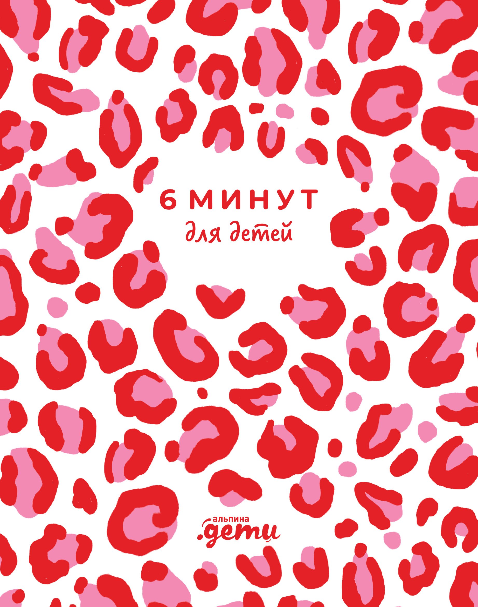 

6 минут для детей. Первый мотивационный ежедневник ребенка (розовый леопард)