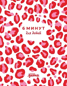 6 минут для детей. Первый мотивационный ежедневник ребенка (розовый леопард)
