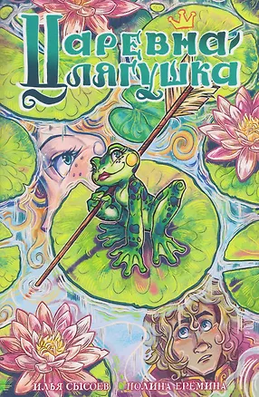 Книга Царевна-лягушка ()