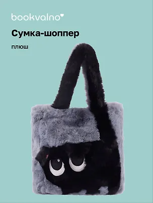 Сумка-шоппер плюшевая Котик (серая) (35х32х7) (12-G13455-202411-B2) 3076688