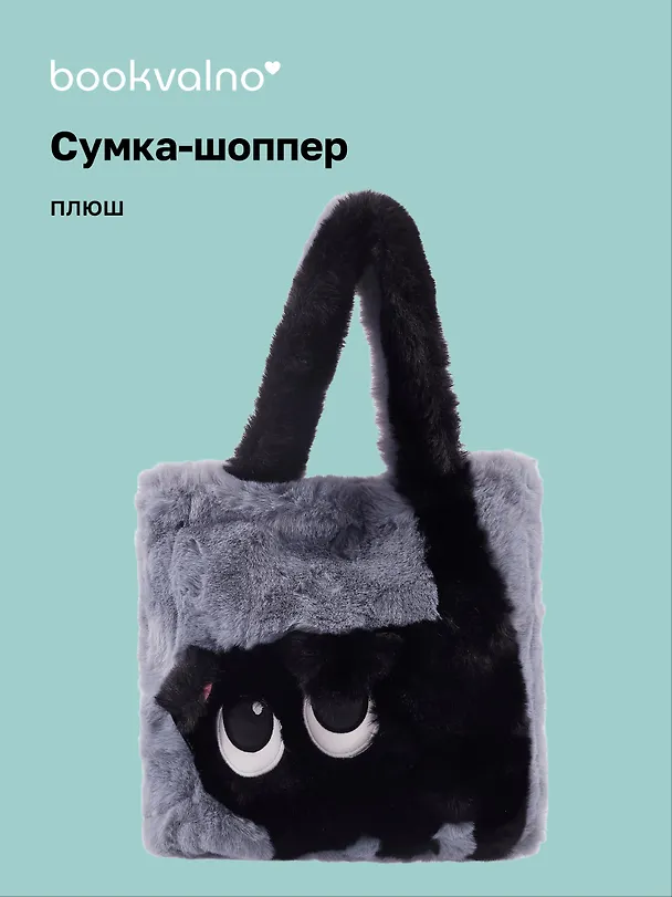 Сумка-шоппер плюшевая Котик (серая) (35х32х7) (12-G13455-202411-B2) 3076688 — 1
