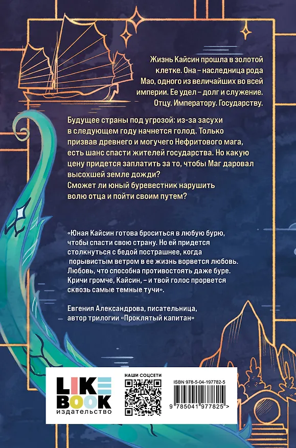 Книга Комплект из 3 книг: Дракон и Буревестник. Осколки зеркала (#1)+Дракон и Буревестник. Путь на восток (#2)+Дракон и Буревестник. Нефритовое сердце (#3) (Том Белл) — 8