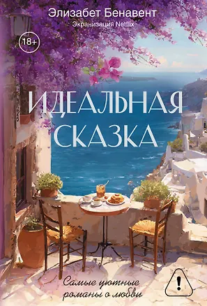 Книга Идеальная сказка (Элизабет Бенавент)