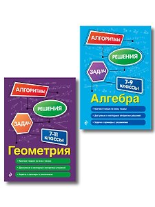 Комплект. Алгебра и геометрия 7-11 класс