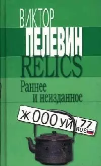 Relics. Раннее и неизданное — 2058846 — 1