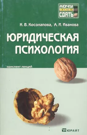 Юридическая психология: Пособие для сдачи экзамена — 2097716 — 1