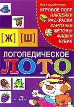 Логопедическое лото  [Ж], [Ш] — 2201631 — 1