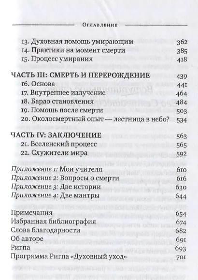 Книга Тибетская книга жизни и смерти. 20-летнее юбилейное издание (Сонг Ринпоче) — 4