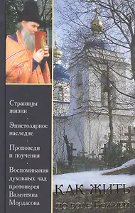 Как жить по воле Божией