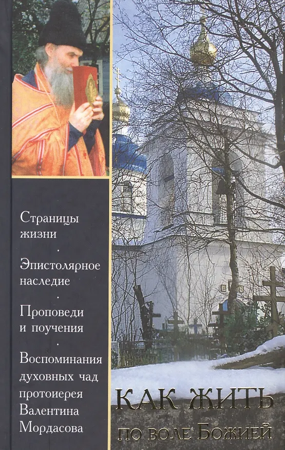 Книга Как жить по воле Божией () — 1