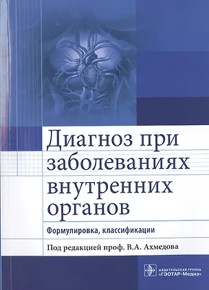 Книга Диагноз при заболеваниях внутренних органов (Вадим Ахмедов)
