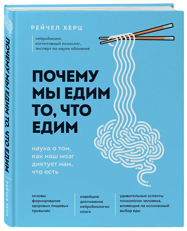 Книга Почему мы едим то, что едим. Наука о том, как наш мозг диктует нам, что есть (Рейчел Херц) — 4