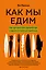 Как мы едим. Как противостоять вредной еде и научиться питаться правильно — 2795407 — 1
