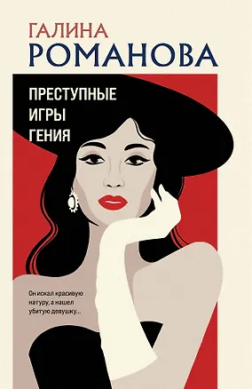 Книга Преступные игры гения (Галина Романова)