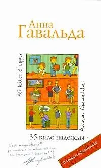 Книга 35 кило надежды (Анна Гавальда)