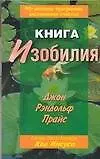 Книга изобилия. 40-дневная программа достижения счастья 2143955