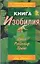 Книга изобилия. 40-дневная программа достижения счастья — 2143955 — 1