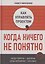 Как управлять проектом, когда ничего не понятно. Практическое руководство — 3178399 — 1