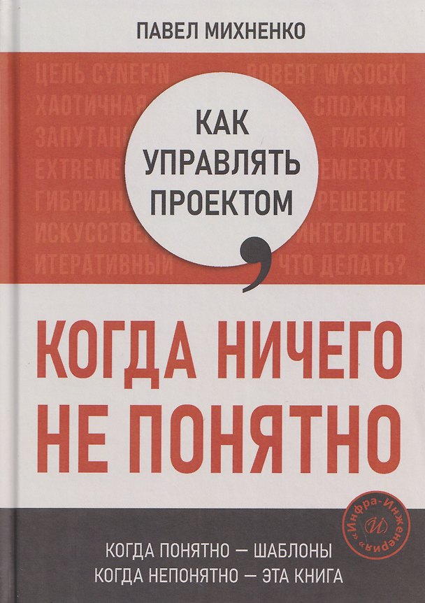 Книга Как управлять проектом, когда ничего не понятно. Практическое руководство (П. Михненко) — 1