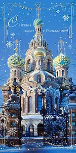 Открытка двойная евро СПб новогодняя [РН221-0909]