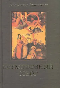 Естественный отбор.