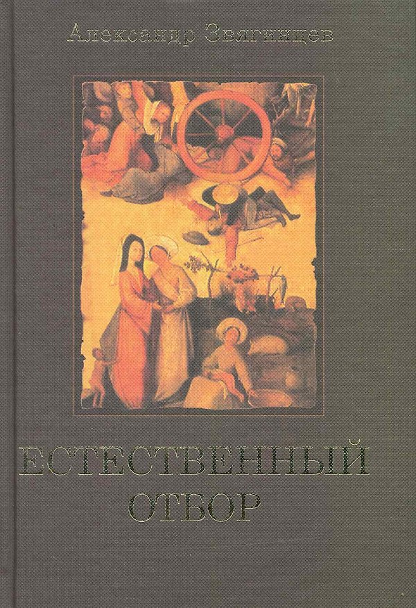 Книга Естественный отбор. (Александр Звягинцев) — 1