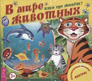 В мире животных Кто где живет (3+) (накл.) (м)