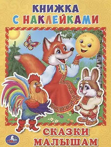 Сказки малышам (книжка с наклейками, А5).